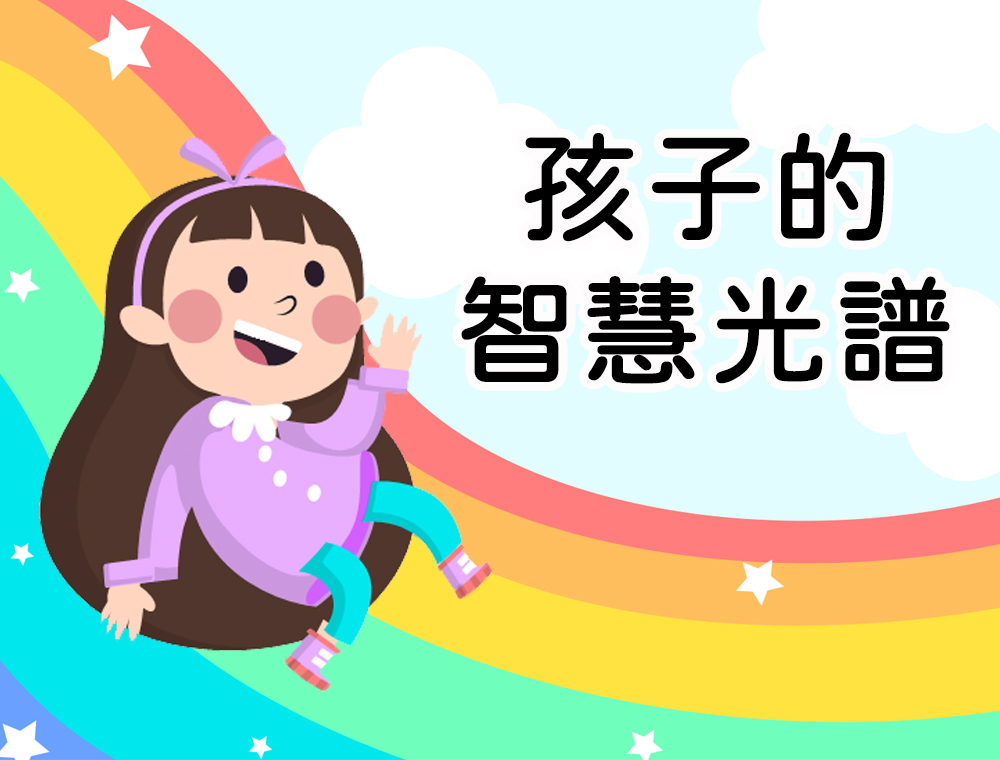 孩子的智慧光譜？